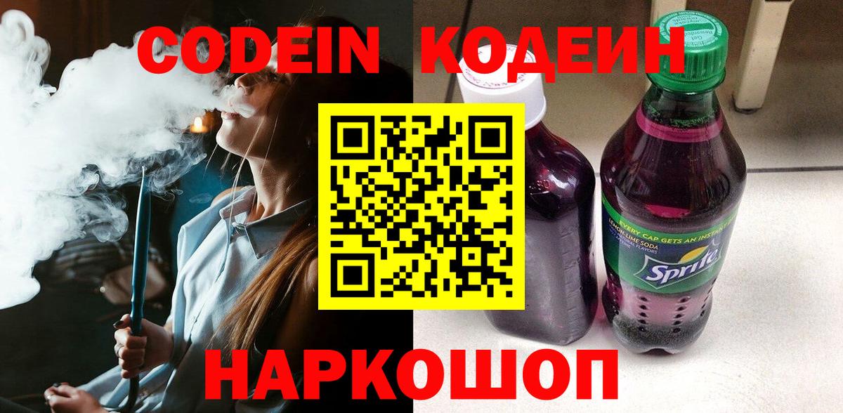 Codein напиток Lean (лин) Куйбышев