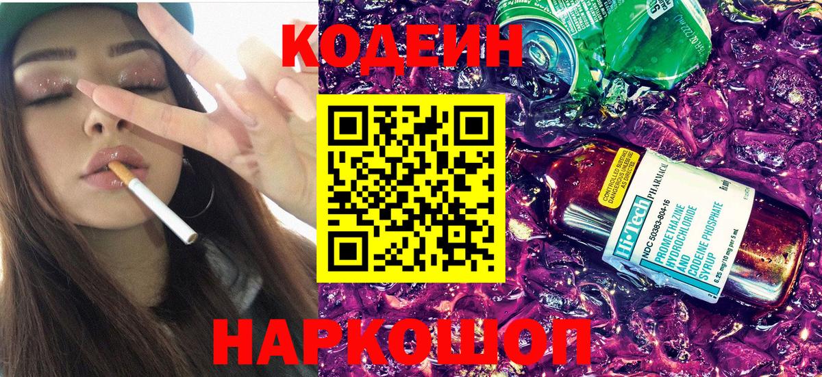 Codein напиток Lean (лин)  Вход с VPN  Куйбышев  Кодеиновый сироп Lean Purple Drank 